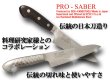 Photo2: PRO-SABER Stainless steel blade and handle-  Santoku knife 17cm (2)